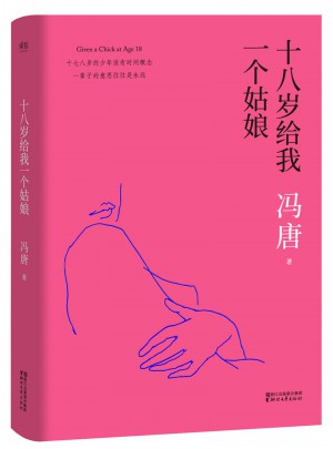十八歲給我一個姑娘（2017版精裝升級）
