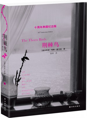 荊棘鳥·十周年典藏紀念版
