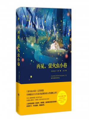 再見，螢火蟲小巷