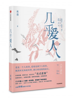 幾乎愛人