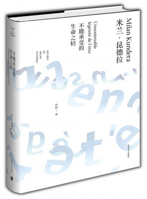 不能承受的生命之輕（米蘭·昆德拉作品全新系列）