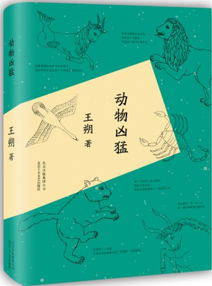 動(dòng)物兇猛