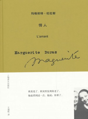 情人(瑪格麗特.杜拉斯作品系列)