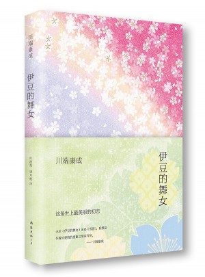伊豆的舞女