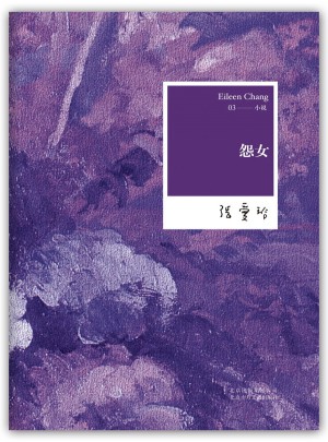 張愛玲全集03：怨女（2012年全新修訂版）