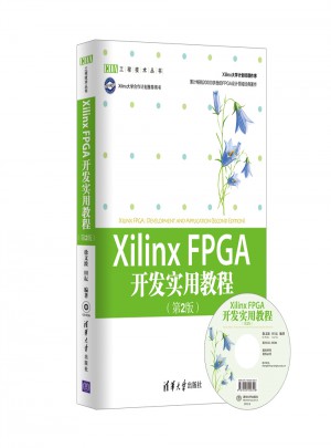 Xilinx FPGA開發實用教程（第2版）