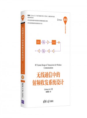 無線通信中的射頻收發系統設計