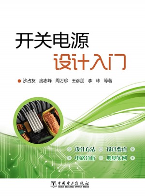 開關(guān)電源設(shè)計(jì)入門