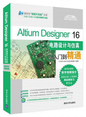 Altium Designer 16電路設計與仿真從入門到精通