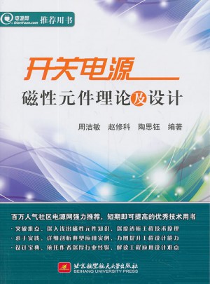 開關(guān)電源磁性元件理論及設(shè)計(jì)