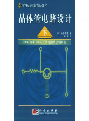 晶體管電路設計（下）