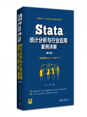 Stata統計分析與行業應用案例詳解（第2版）