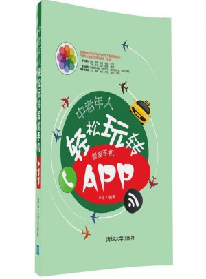中老年人輕松玩轉智能手機APP