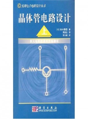 晶體管電路設計（上）