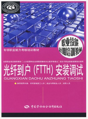 光纖到戶（FTTH）安裝調試