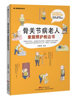 骨關(guān)節(jié)病老人家庭照護(hù)枕邊書
