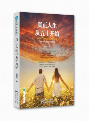 真正人生從五十開始：五十到一百的人生規(guī)劃