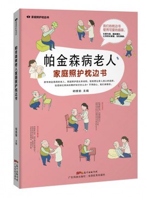 帕金森病老人家庭照護枕邊書