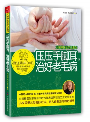 壓壓手腳耳，治好老毛病