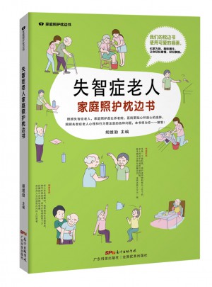 失智癥老人家庭照護(hù)枕邊書（家庭照護(hù)枕邊書系列）