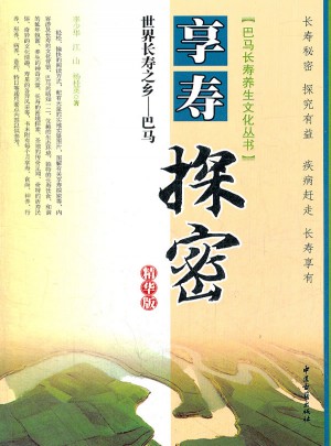 世界長壽之鄉(xiāng)巴馬享壽探秘