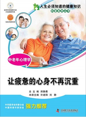 人生必須知道的健康知識科普系列叢書·中老年心理學