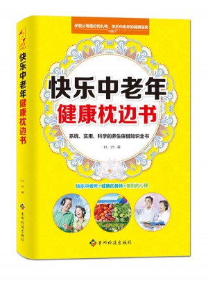 快樂中老年健康枕邊書
