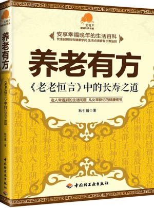 養(yǎng)老有方