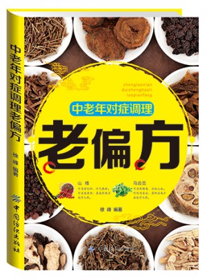 中老年對(duì)癥調(diào)理老偏方