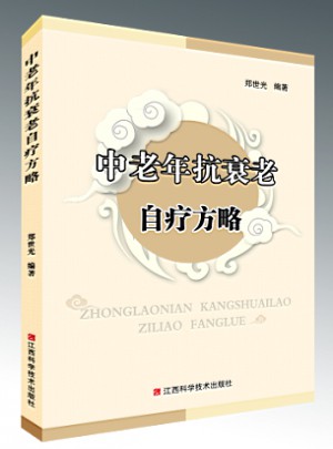 中老年抗衰老自療方略