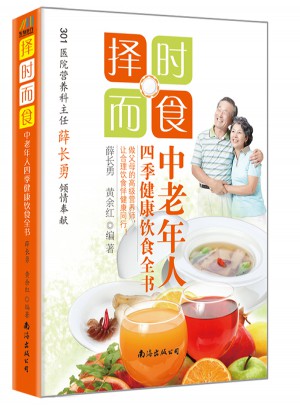 擇時而食：中老年人四季健康飲食全書