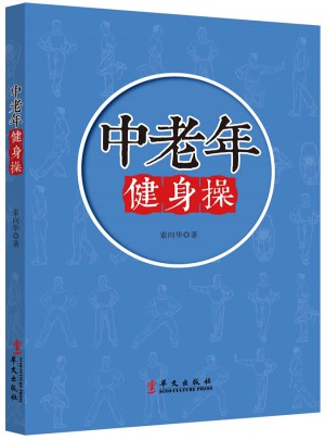 中老年健身操
