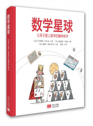 數學星球（讓孩子愛上數學的趣味繪本）