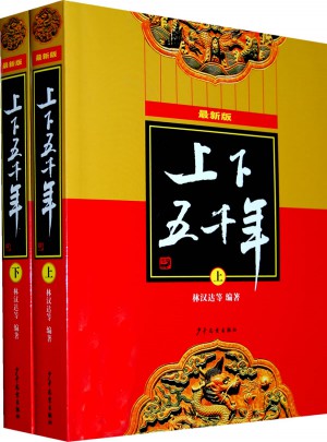 上下五千年（近期版）