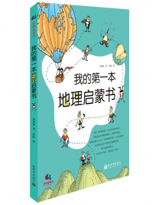 我的及時本地理啟蒙書
