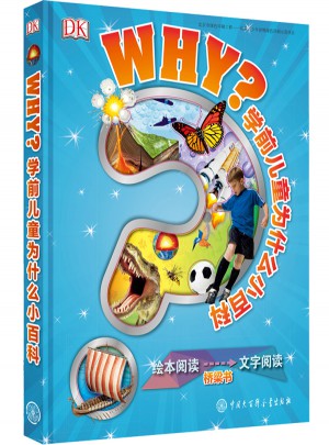 DK學前兒童為什么小百科