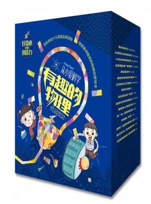 從小愛科學·有趣的物理（全16冊）