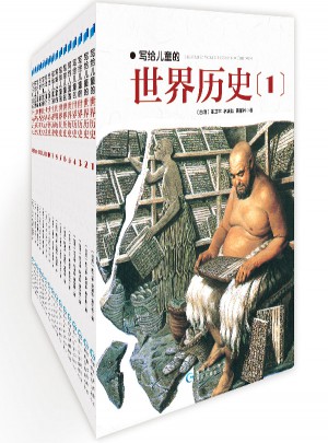 寫給兒童的世界歷史（全16冊）