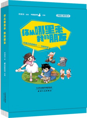 鄭淵潔性教育書：你從哪里來，我的朋友（平裝）