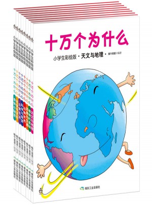 十萬個為什么（小學生彩繪版）