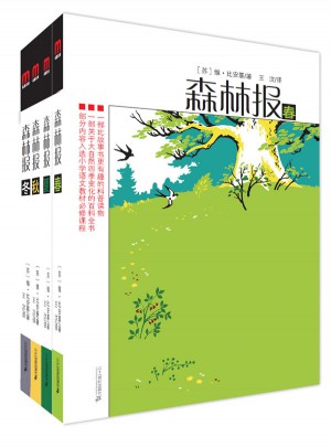 森林報（春夏秋冬 全四冊）