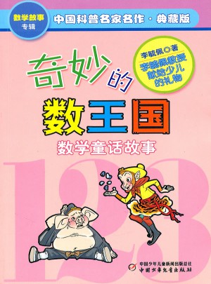 奇妙的數王國·中國科普名家名作·數學故事專輯(典藏版）
