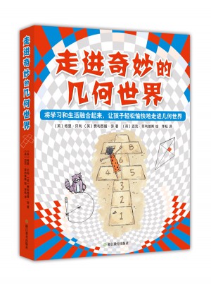 走進奇妙的幾何世界（全6冊）