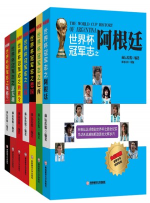 體壇周報(bào)世界杯冠軍志系列7本套裝