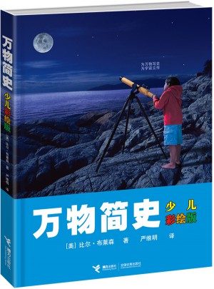 萬物簡史 (少兒彩繪版)