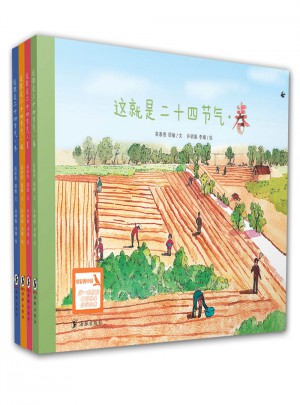 這就是二十四節氣（文津圖書獎獲獎繪本，共4冊）