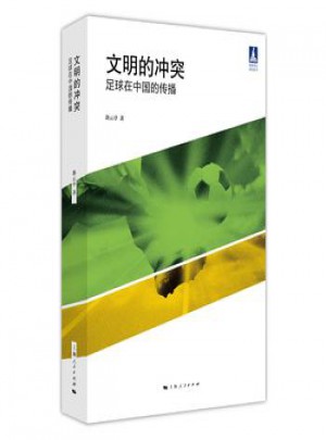 文明的沖突：足球在中國(guó)的傳播