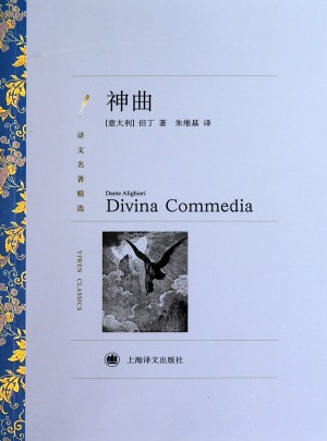 神曲(譯文名著精選)