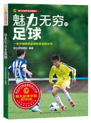 魅力無窮的足球：一本開創(chuàng)性的足球科普百科全書