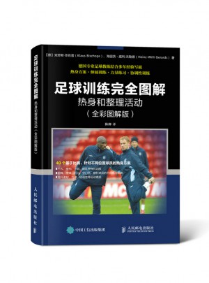 足球訓(xùn)練圖解：熱身和整理活動(dòng)（全彩圖解版）